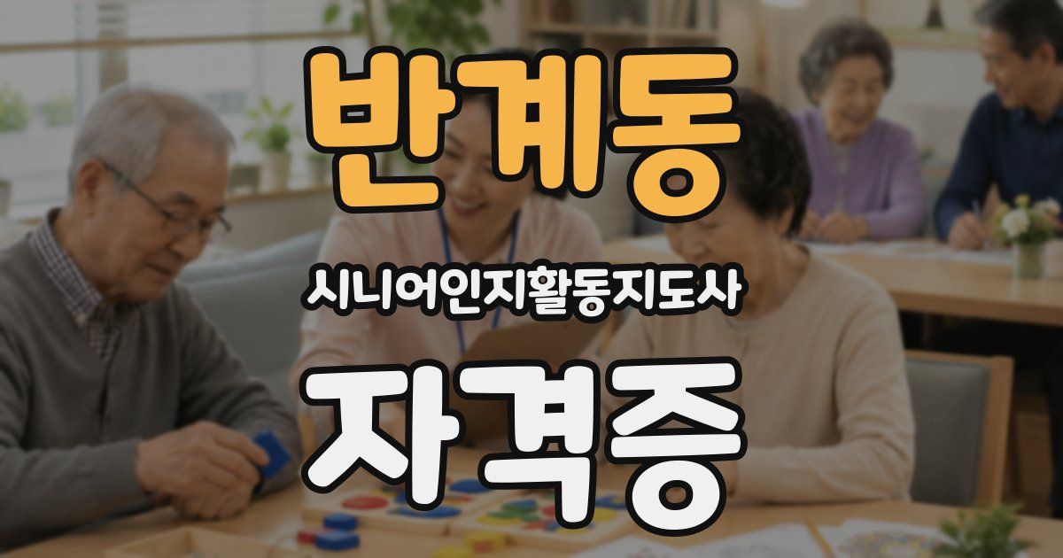 반계동 시니어인지활동지도사 자격증