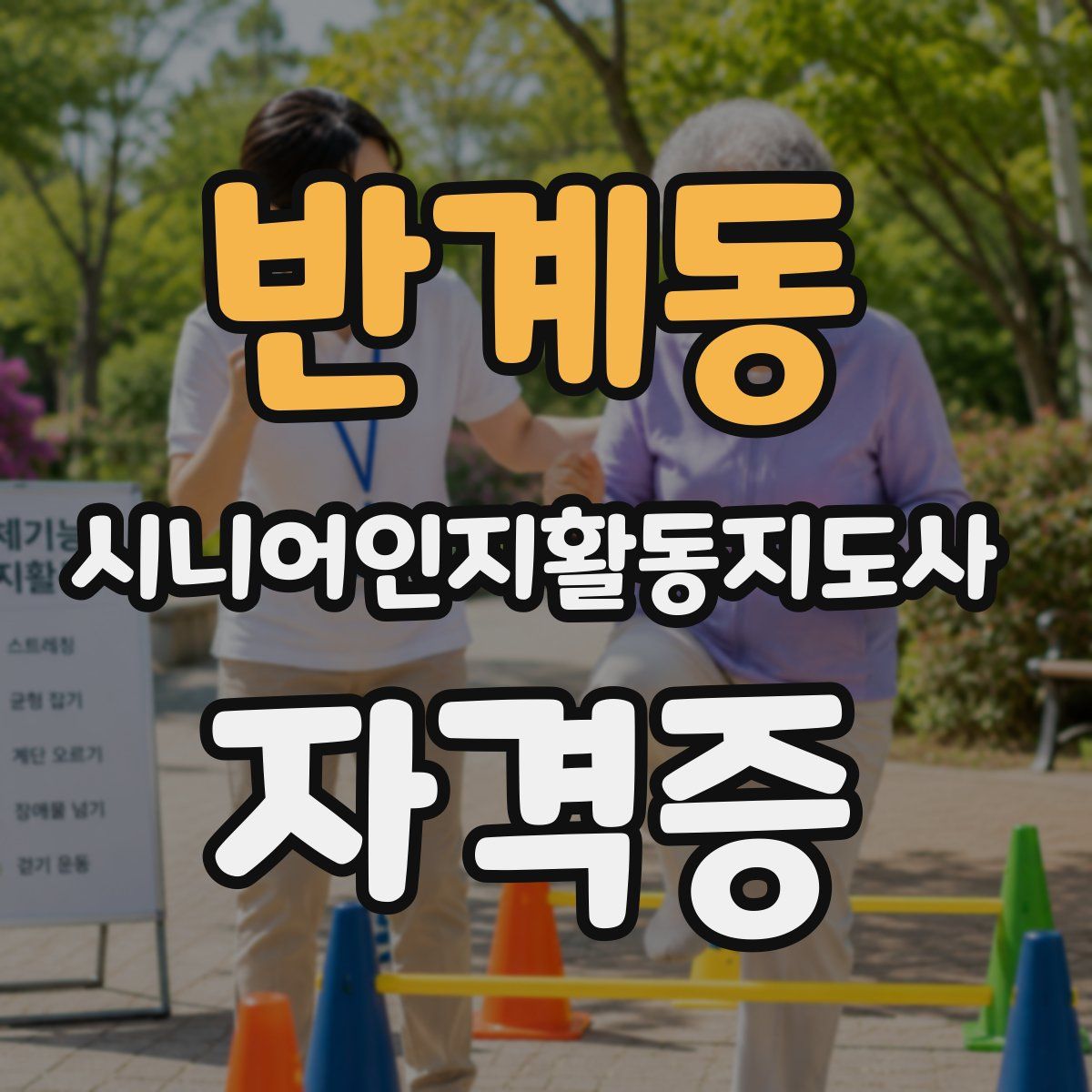 반계동 시니어인지활동지도사 자격증