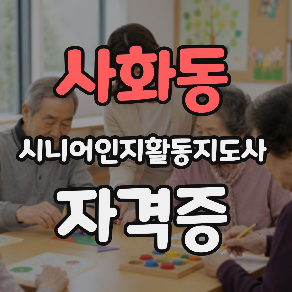 사화동 시니어인지활동지도사 자격증