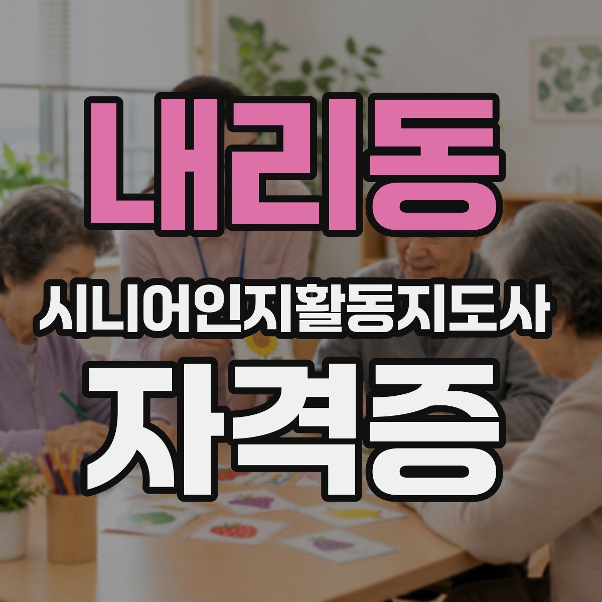 내리동 시니어인지활동지도사 자격증