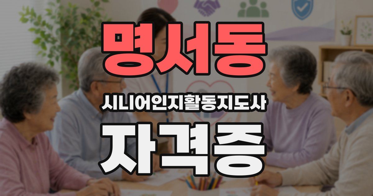 명서동 시니어인지활동지도사 자격증