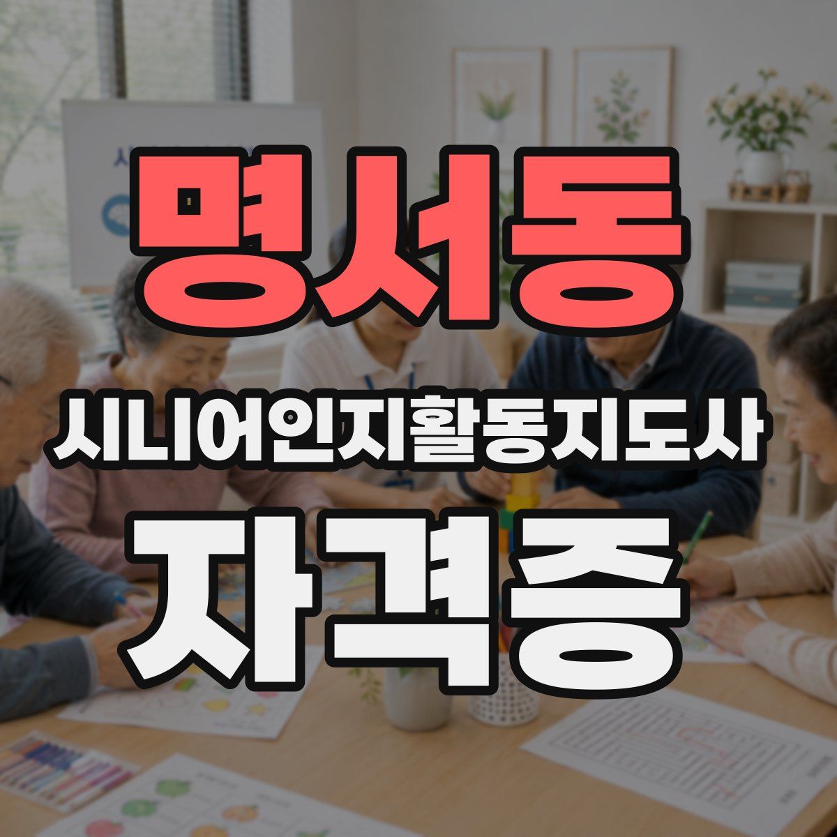 명서동 시니어인지활동지도사 자격증