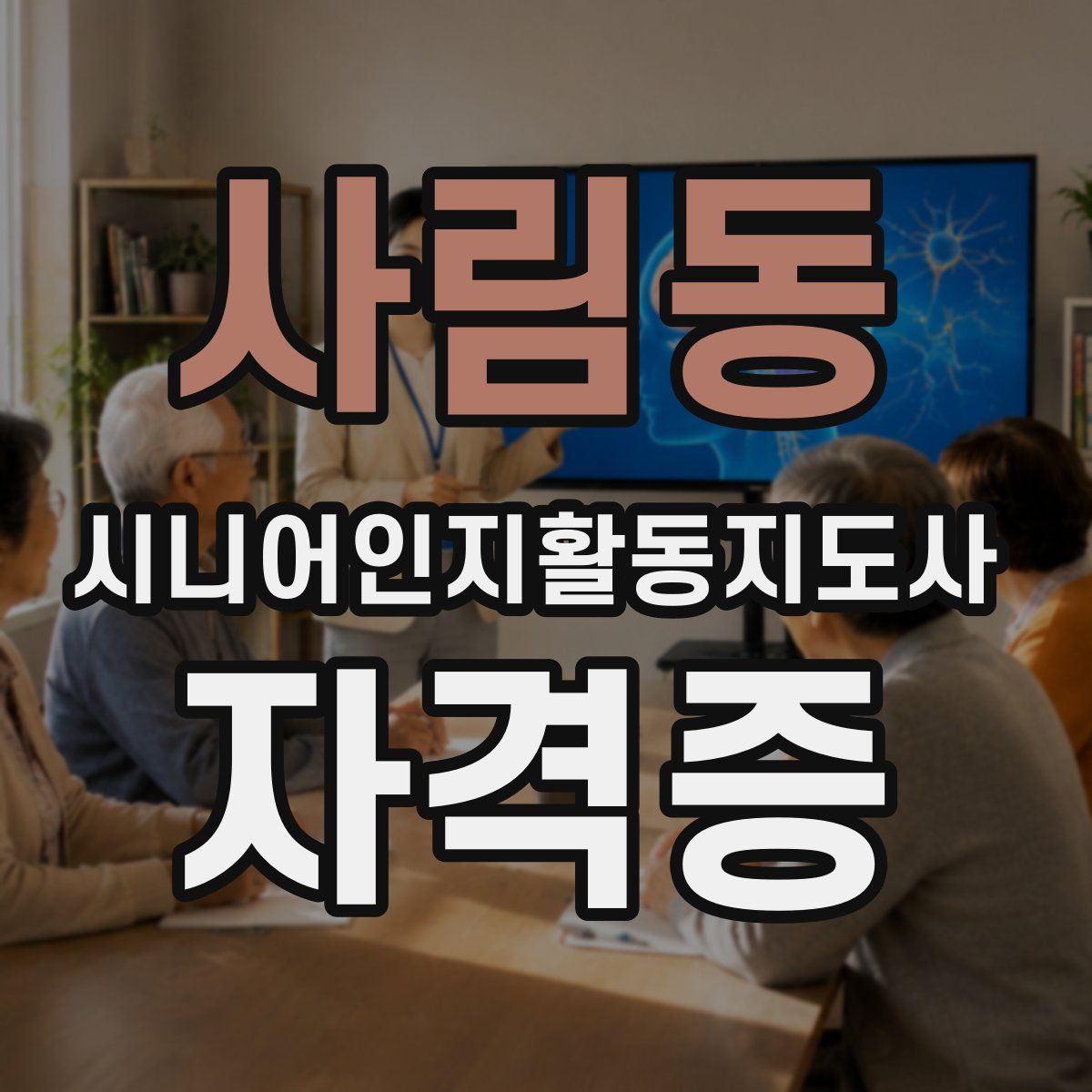 사림동 시니어인지활동지도사 자격증