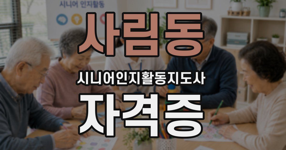 사림동 시니어인지활동지도사 자격증