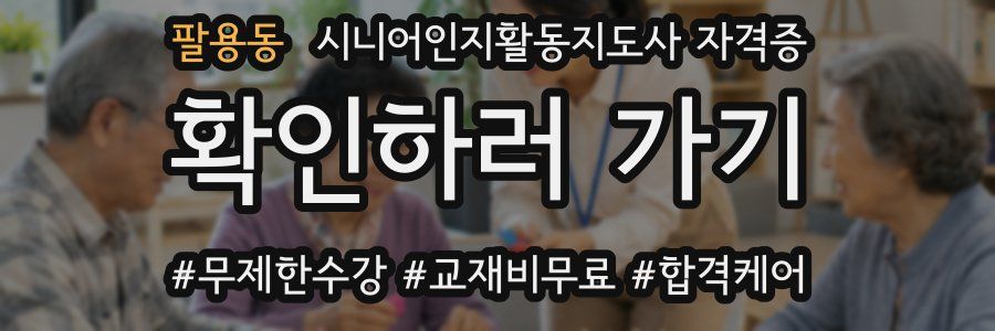 팔용동 시니어인지활동지도사 자격증