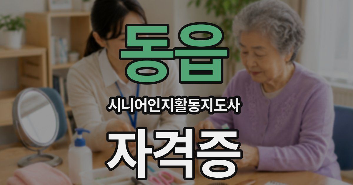 동읍 시니어인지활동지도사 자격증
