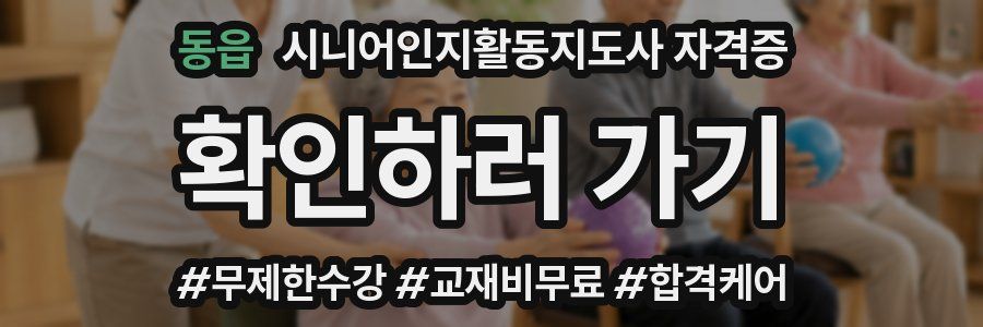 동읍 시니어인지활동지도사 자격증
