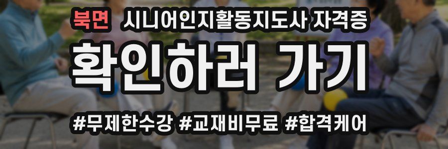 북면 시니어인지활동지도사 자격증
