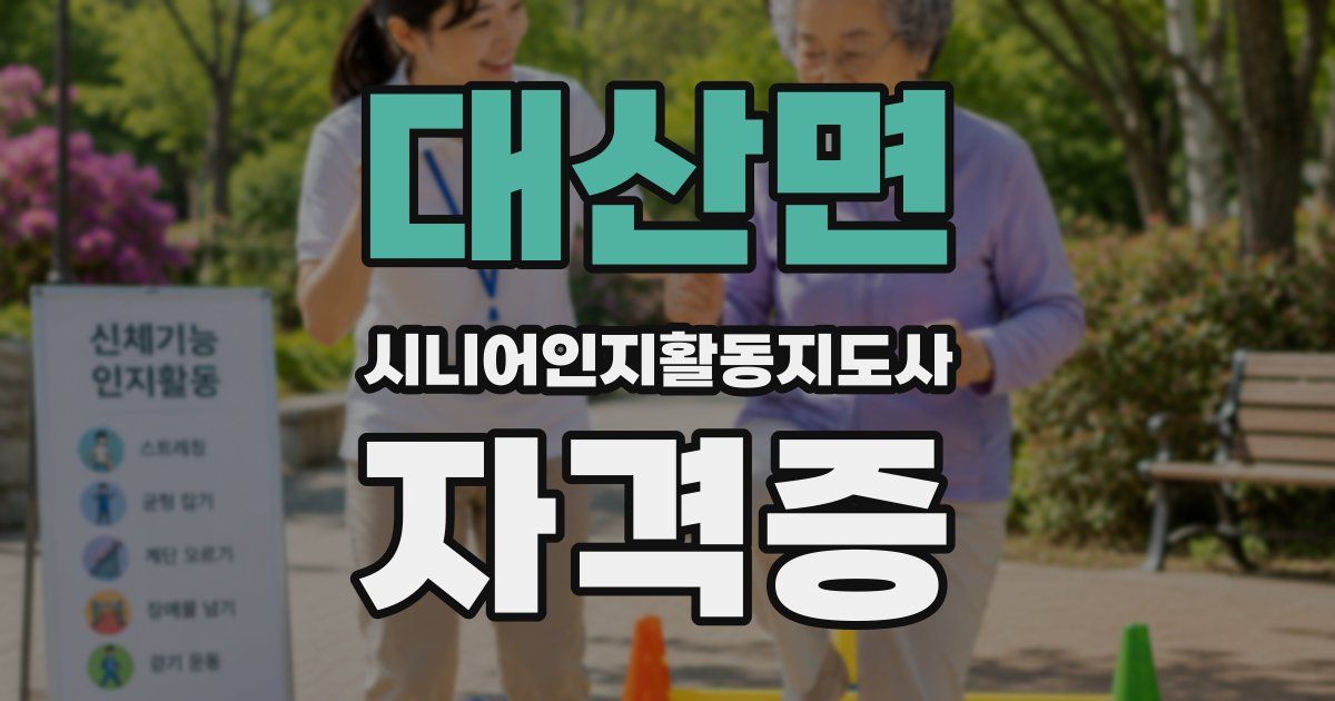 대산면 시니어인지활동지도사 자격증