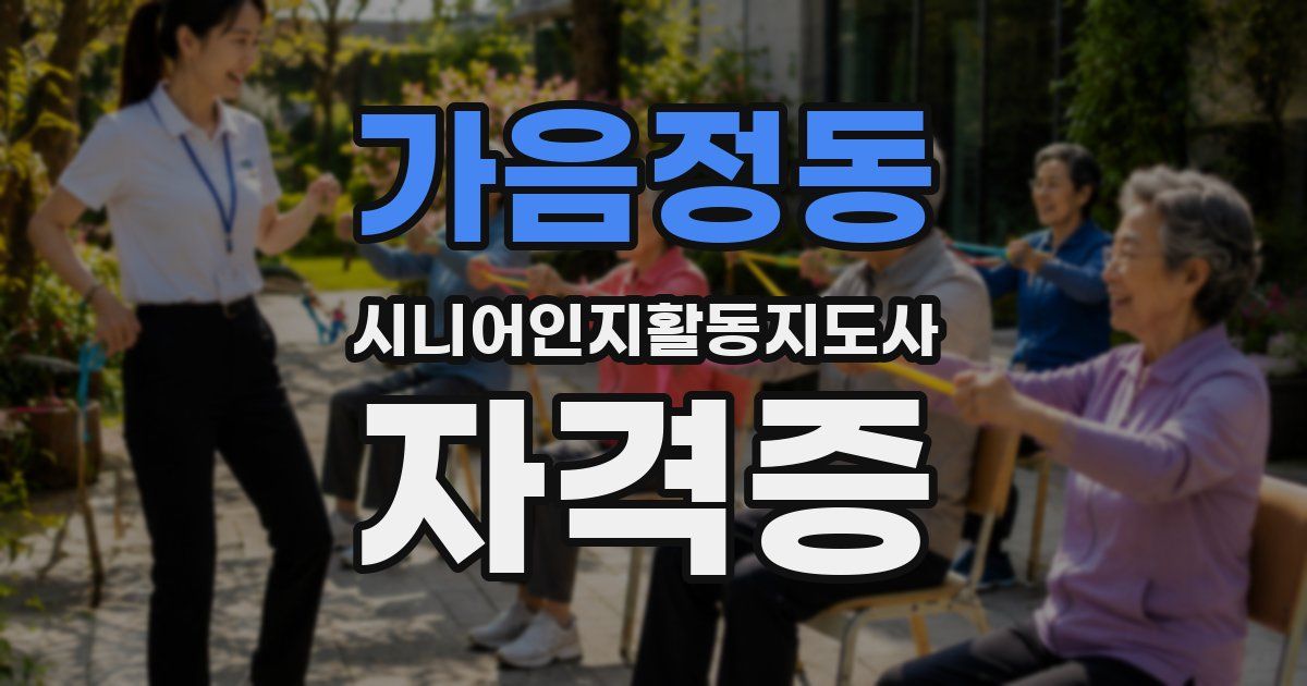 가음정동 시니어인지활동지도사 자격증