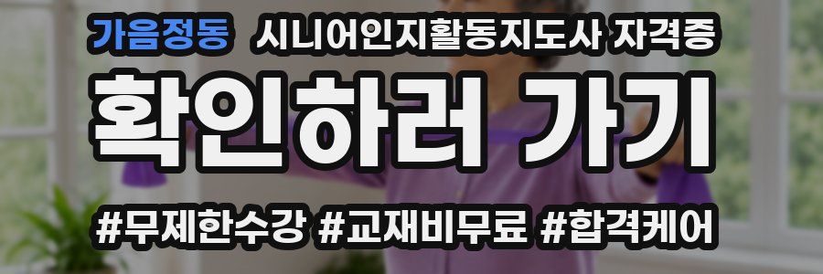 가음정동 시니어인지활동지도사 자격증