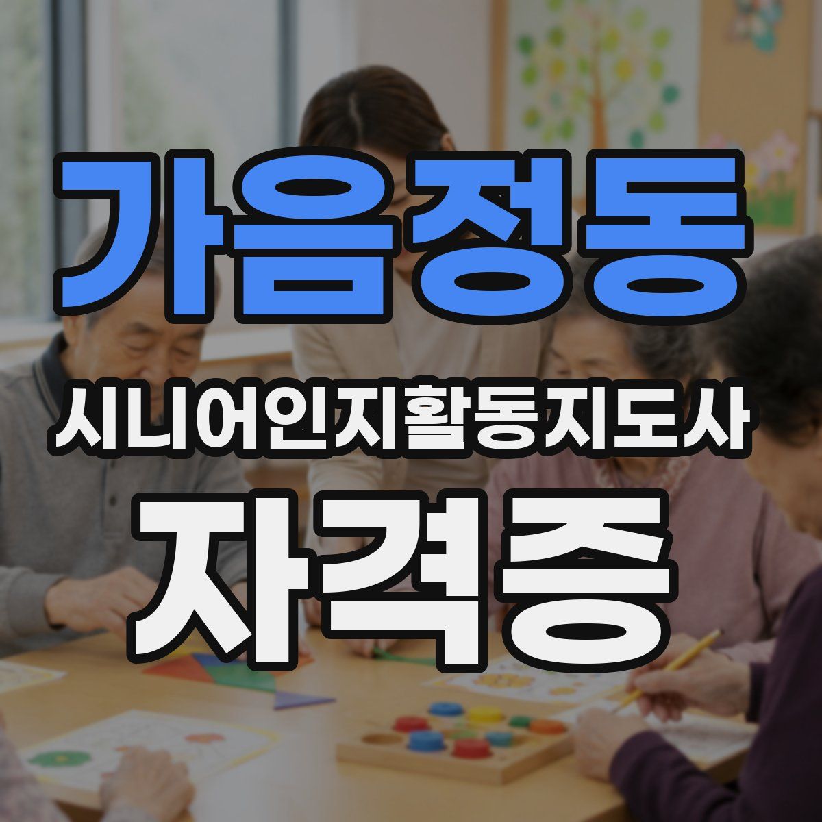 가음정동 시니어인지활동지도사 자격증