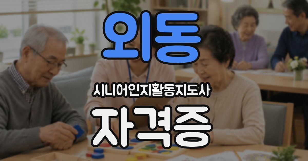 외동 시니어인지활동지도사 자격증