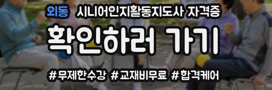 외동 시니어인지활동지도사 자격증