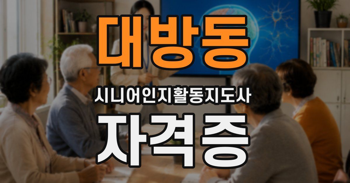 대방동 시니어인지활동지도사 자격증