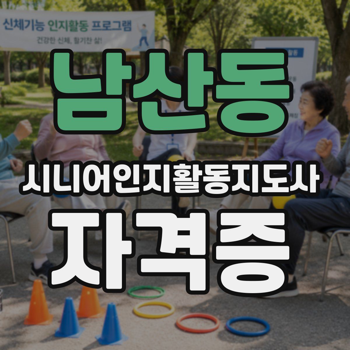 남산동 시니어인지활동지도사 자격증