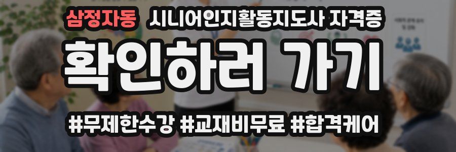 삼정자동 시니어인지활동지도사 자격증