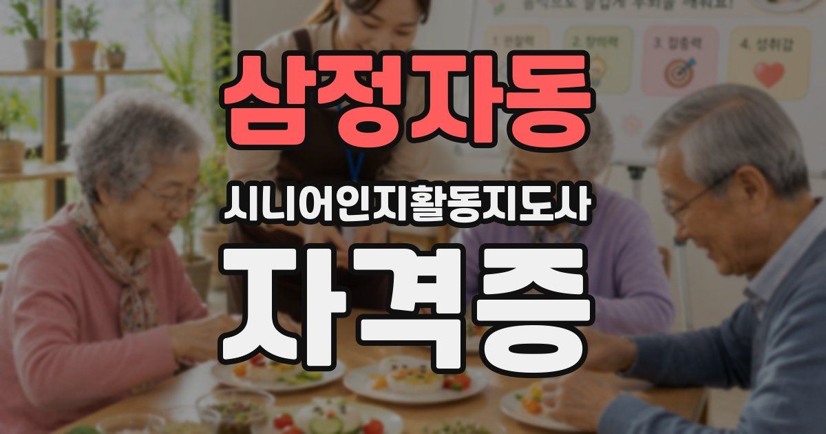 삼정자동 시니어인지활동지도사 자격증