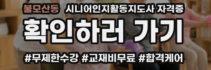 불모산동 시니어인지활동지도사 자격증