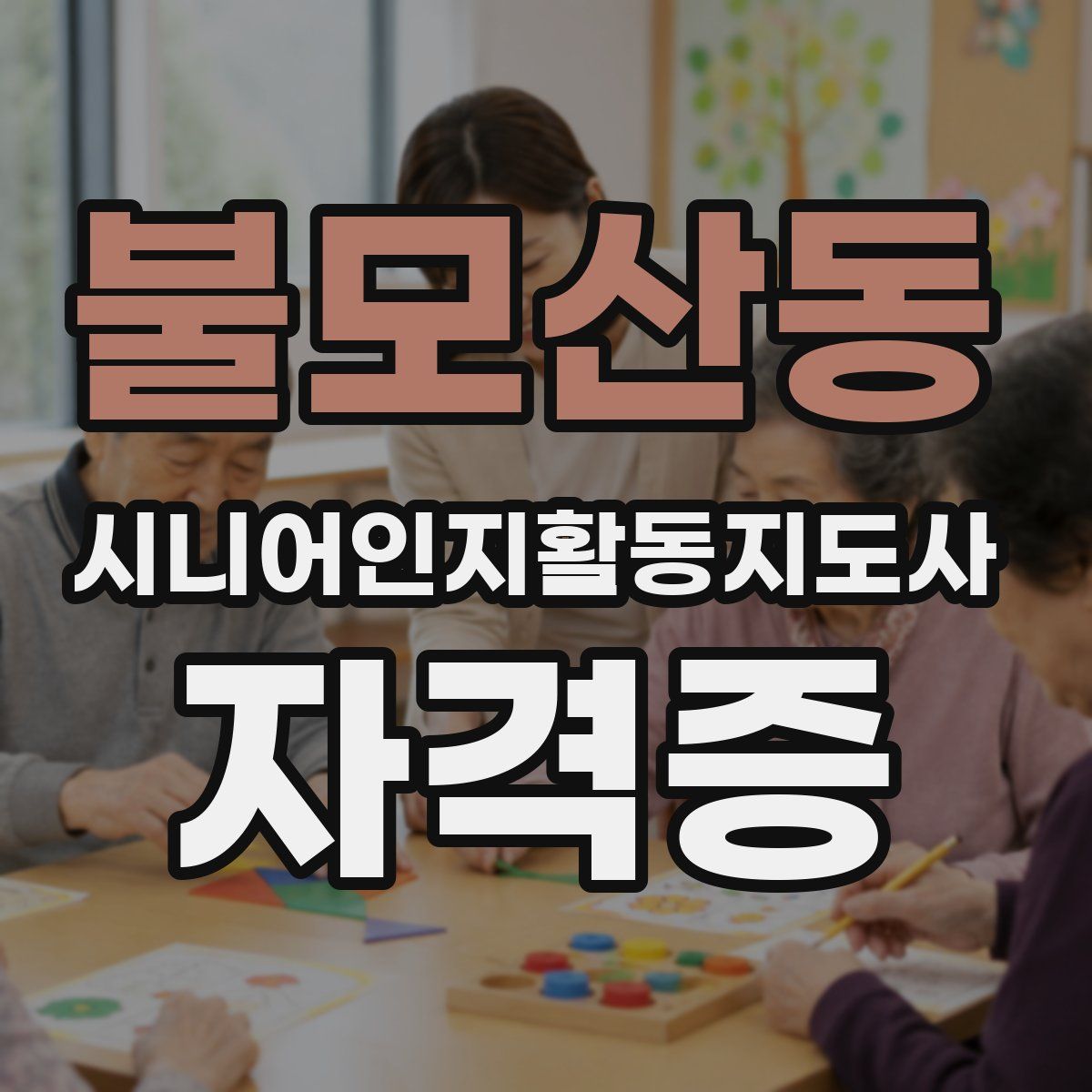 불모산동 시니어인지활동지도사 자격증