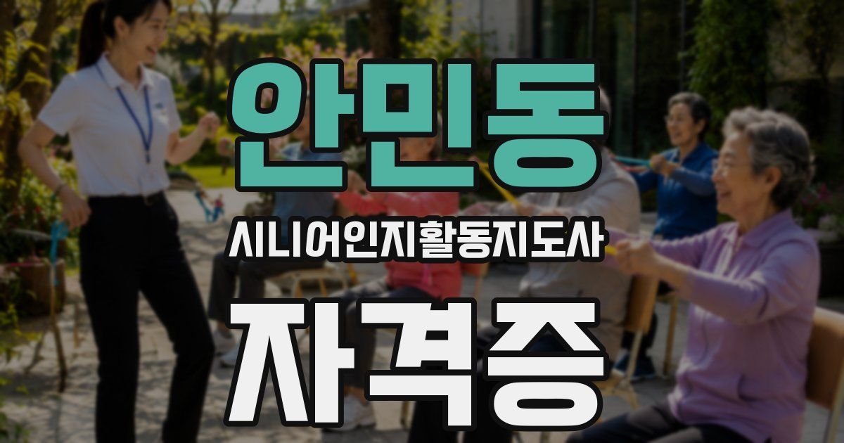 안민동 시니어인지활동지도사 자격증