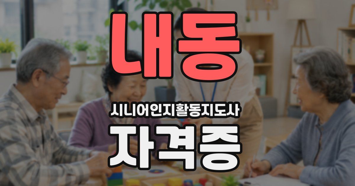 내동 시니어인지활동지도사 자격증