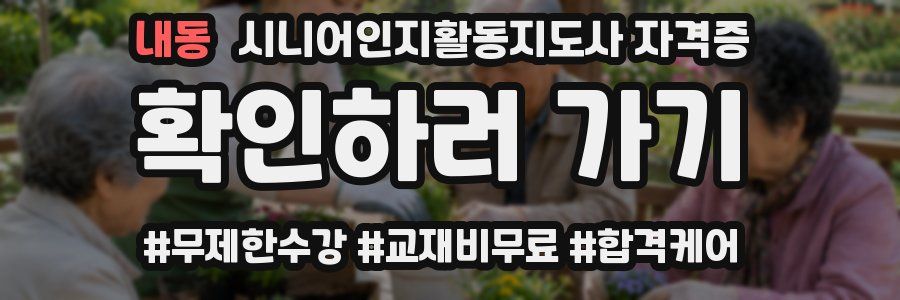 내동 시니어인지활동지도사 자격증