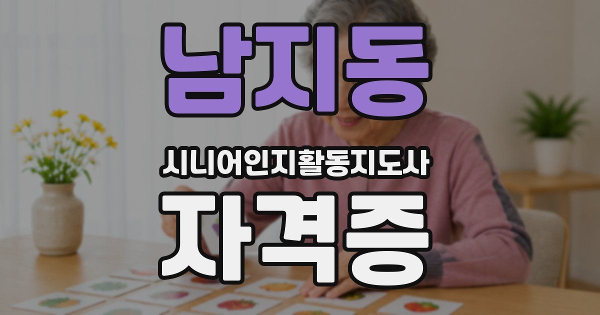 남지동 시니어인지활동지도사 자격증