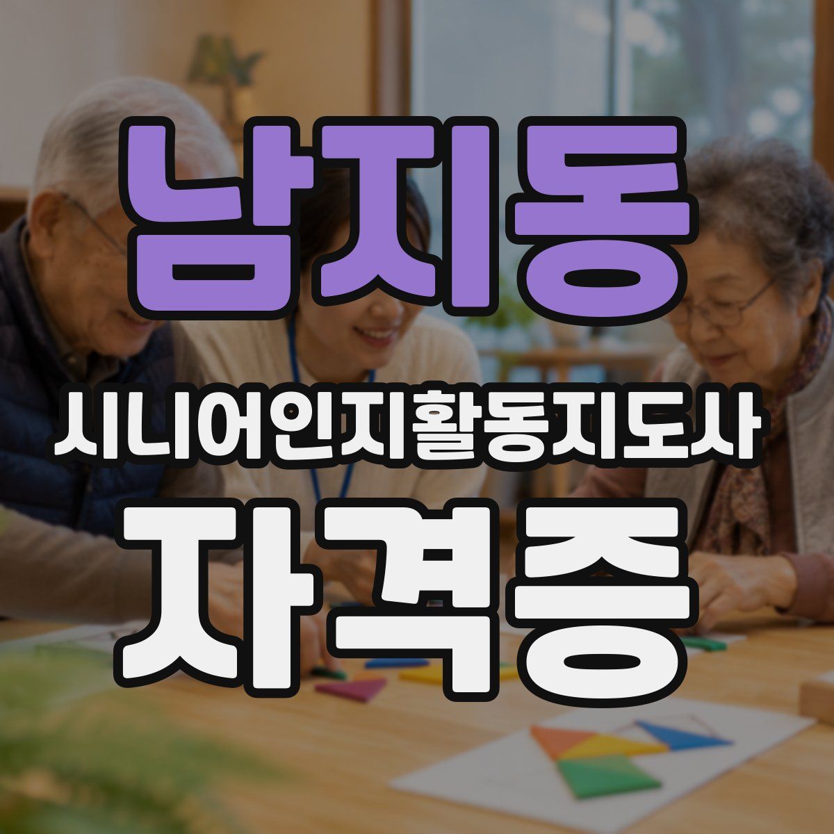 남지동 시니어인지활동지도사 자격증