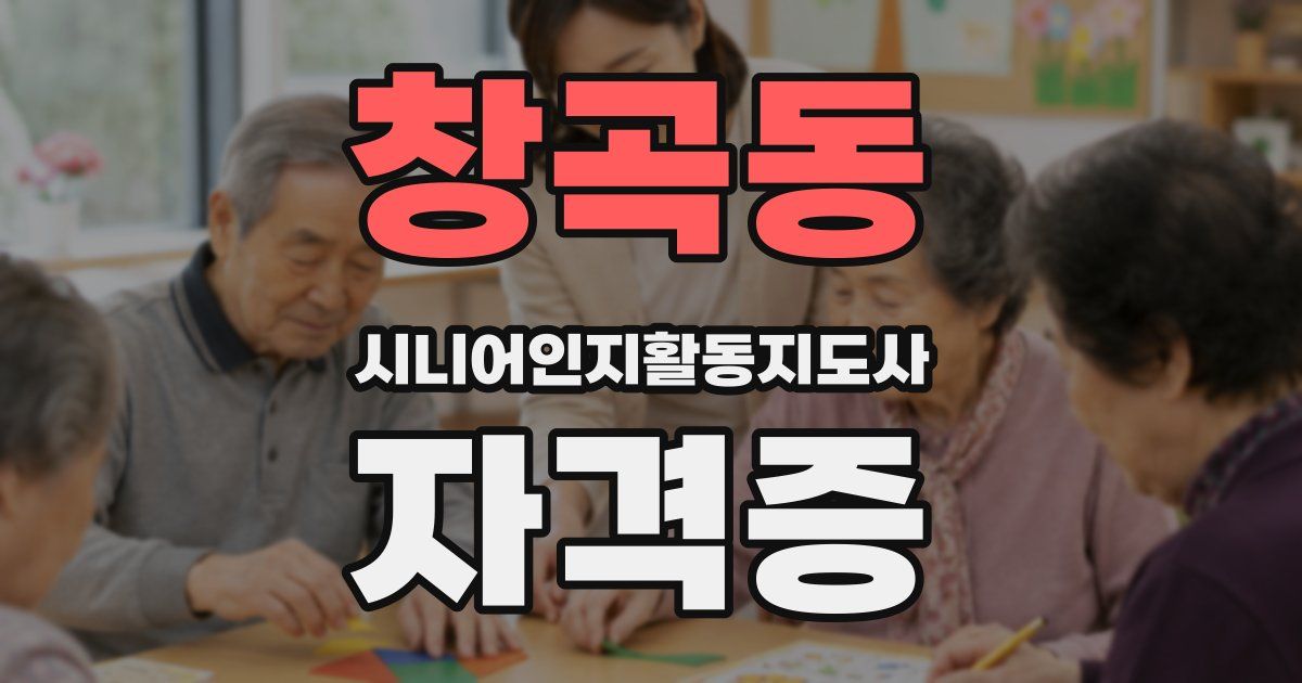 창곡동 시니어인지활동지도사 자격증