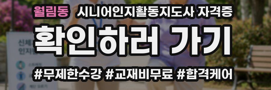 월림동 시니어인지활동지도사 자격증