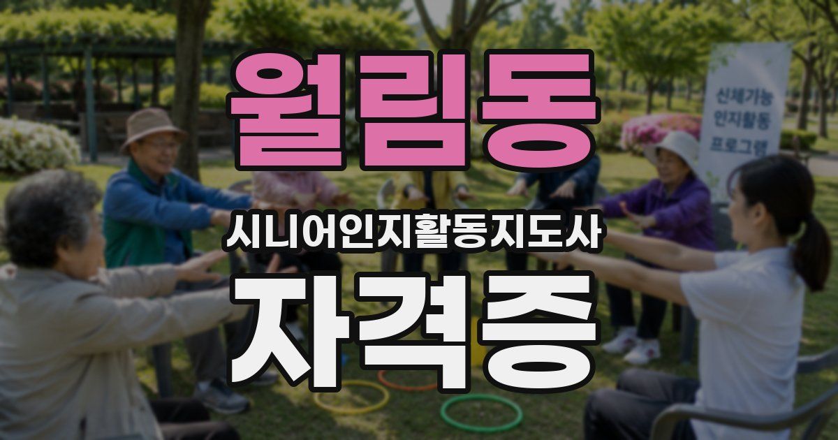 월림동 시니어인지활동지도사 자격증
