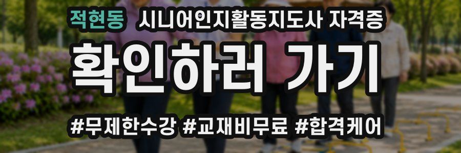 적현동 시니어인지활동지도사 자격증