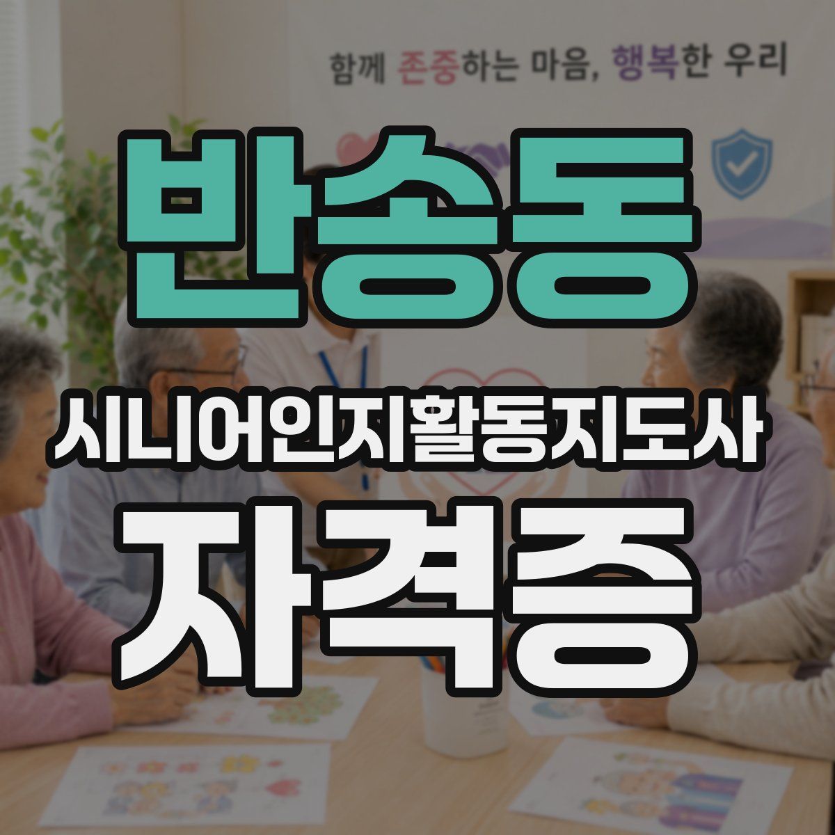 반송동 시니어인지활동지도사 자격증