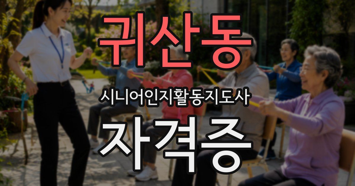 귀산동 시니어인지활동지도사 자격증