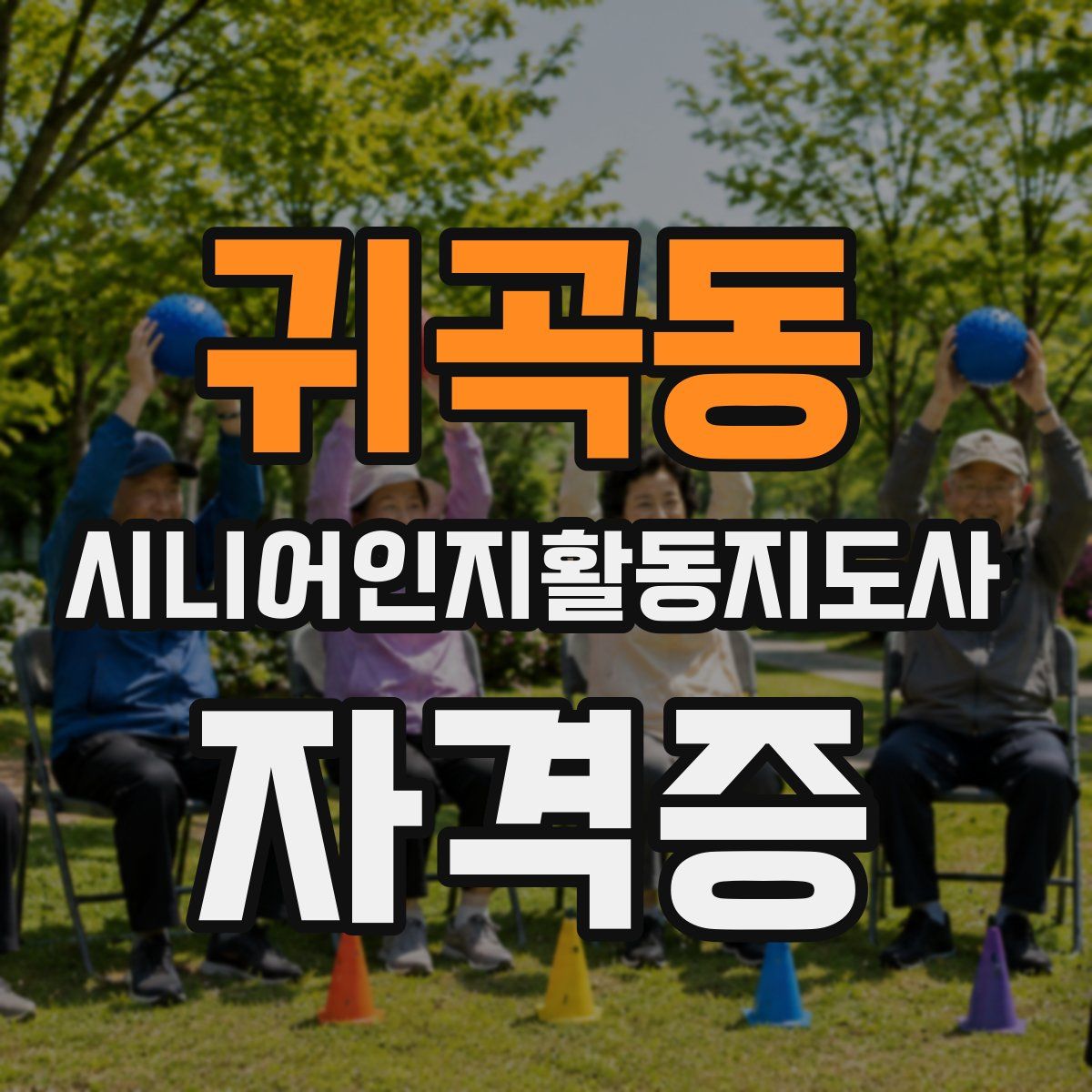 귀곡동 시니어인지활동지도사 자격증