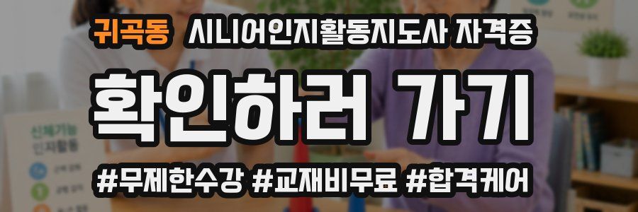 귀곡동 시니어인지활동지도사 자격증