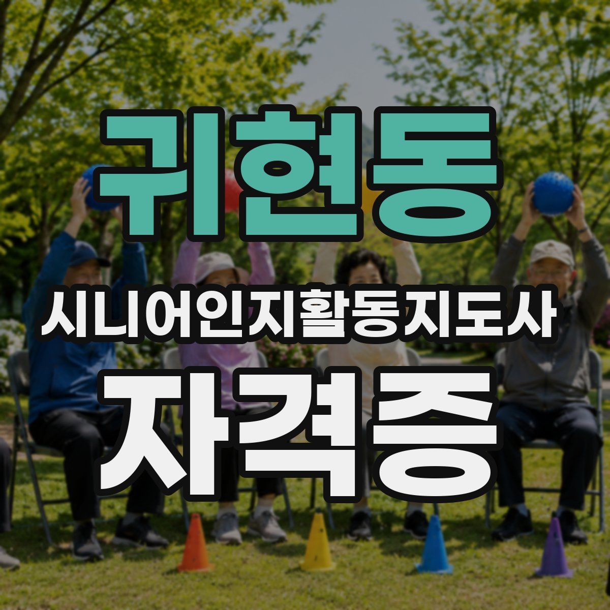 귀현동 시니어인지활동지도사 자격증