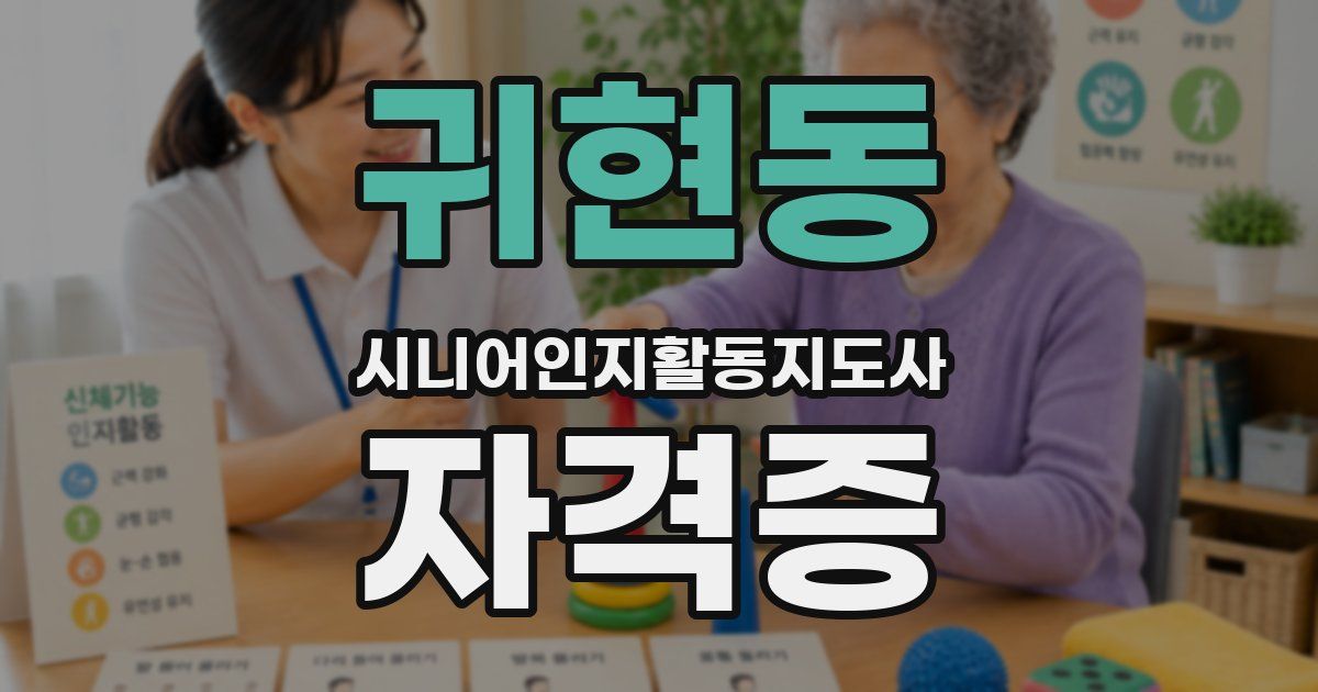 귀현동 시니어인지활동지도사 자격증