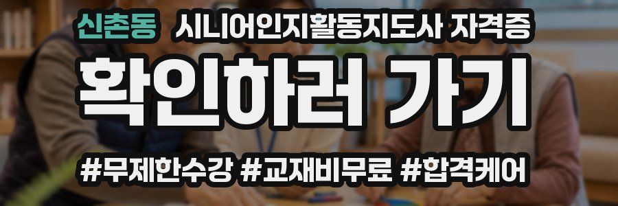 신촌동 시니어인지활동지도사 자격증