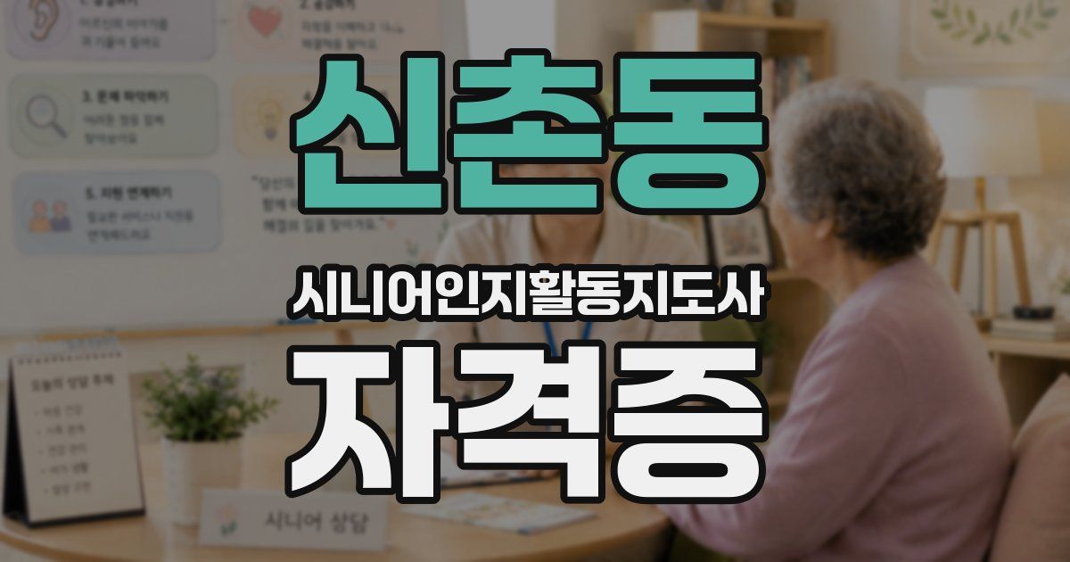 신촌동 시니어인지활동지도사 자격증
