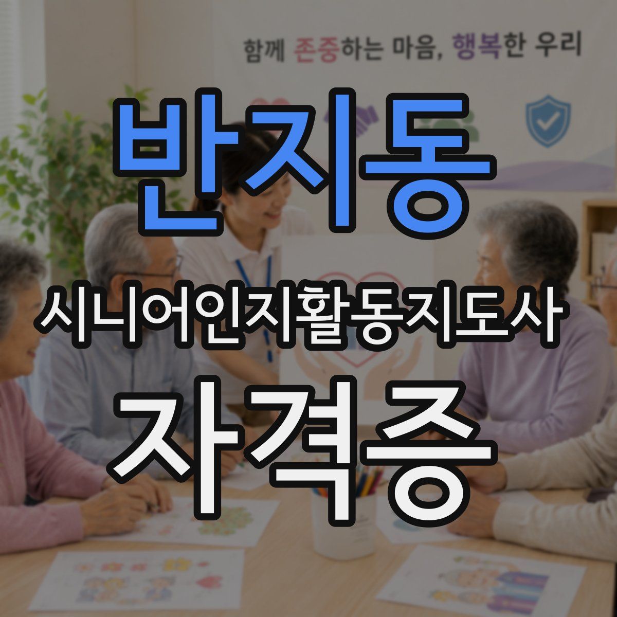 반지동 시니어인지활동지도사 자격증