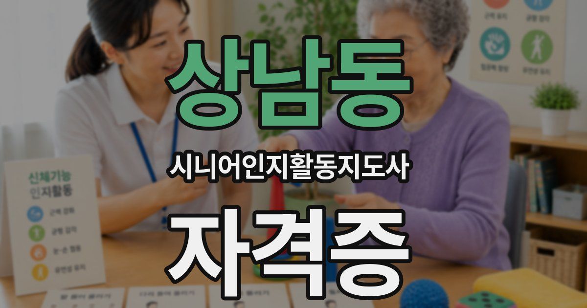 상남동 시니어인지활동지도사 자격증