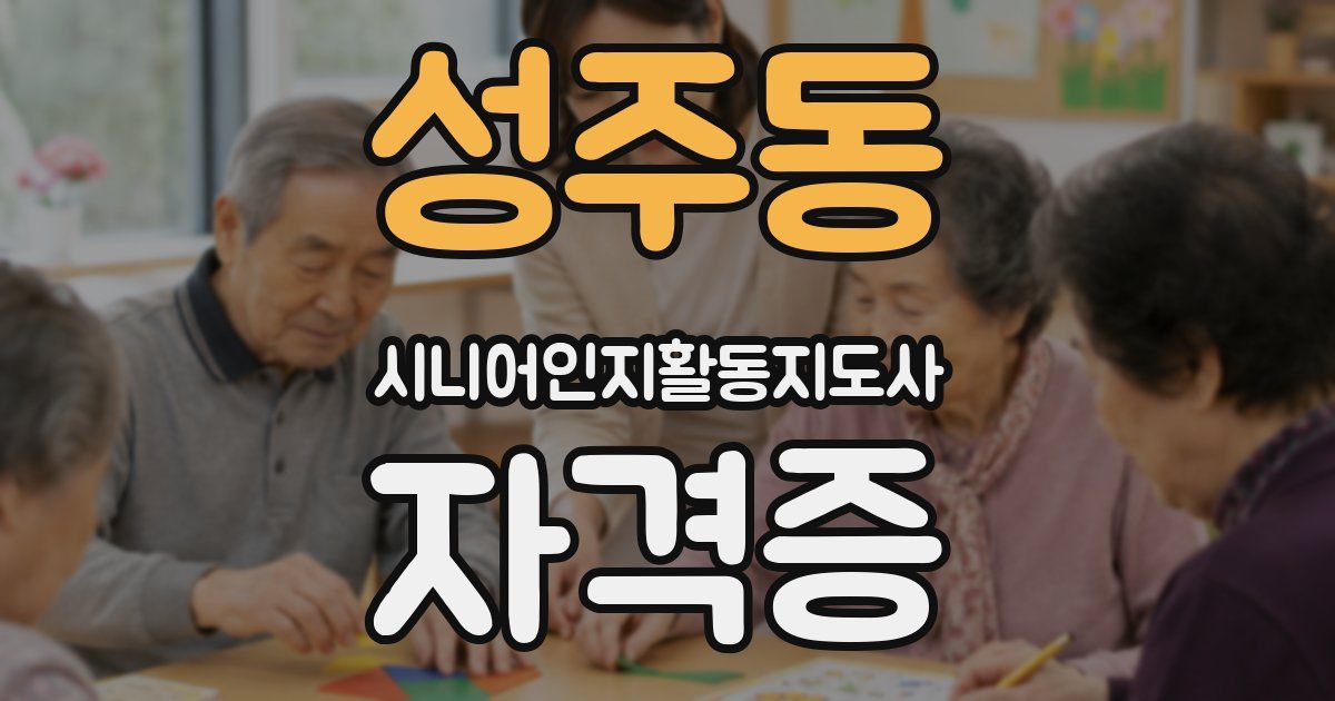 성주동 시니어인지활동지도사 자격증