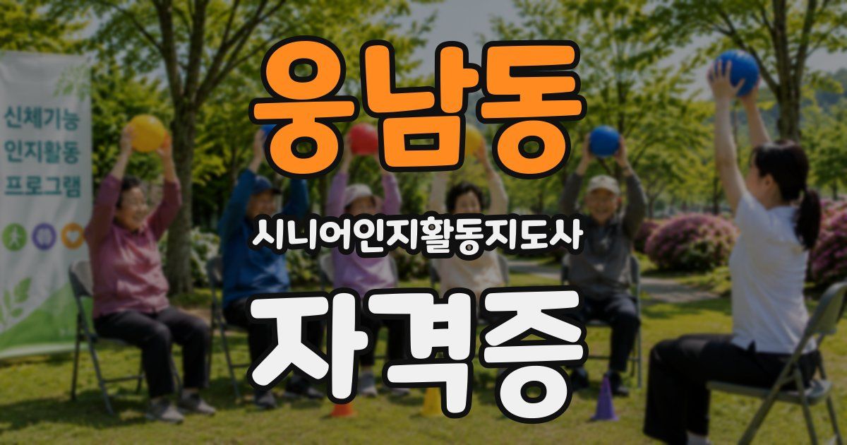 웅남동 시니어인지활동지도사 자격증