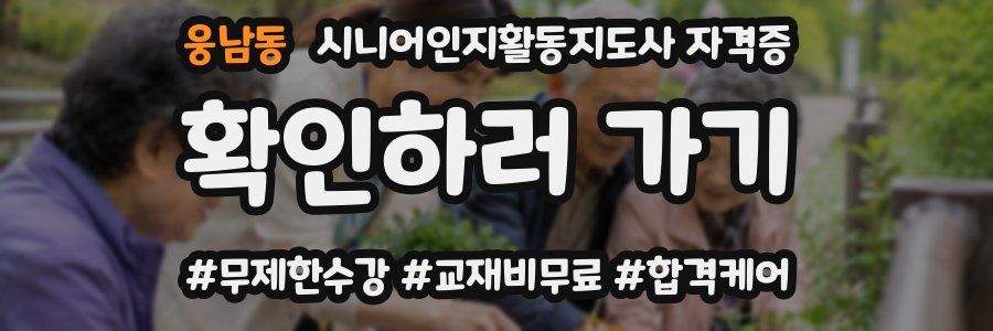 웅남동 시니어인지활동지도사 자격증