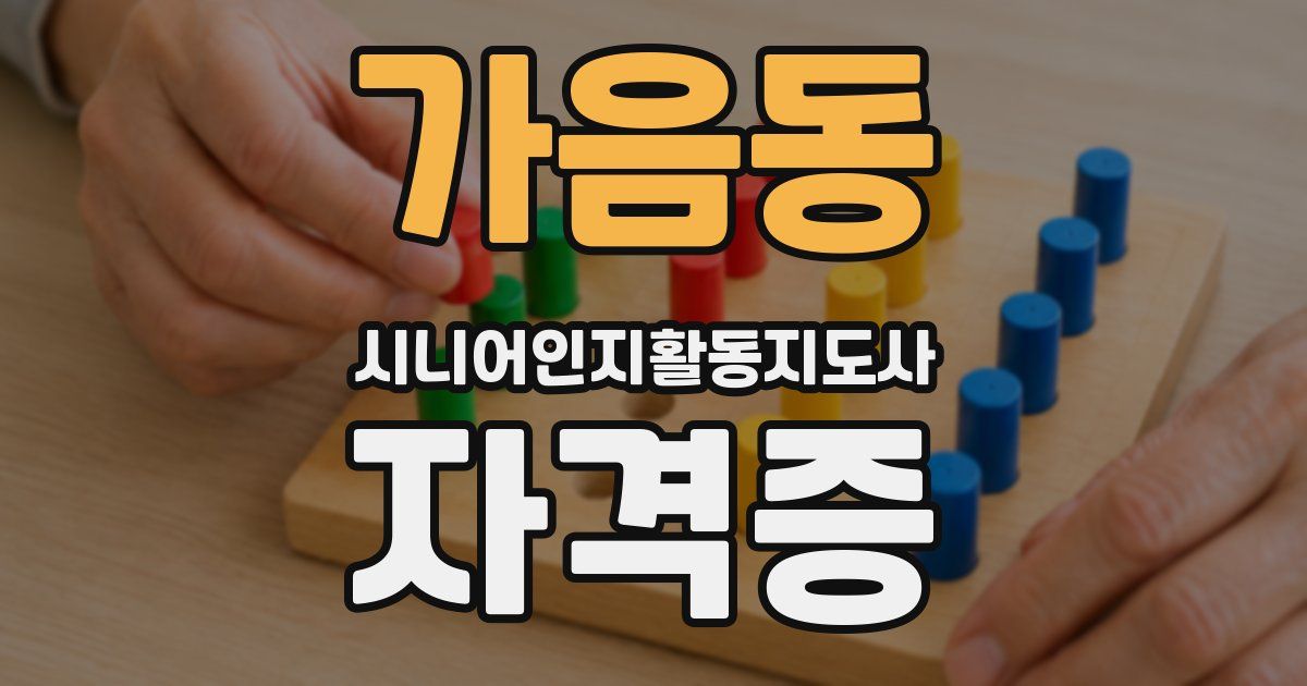 가음동 시니어인지활동지도사 자격증