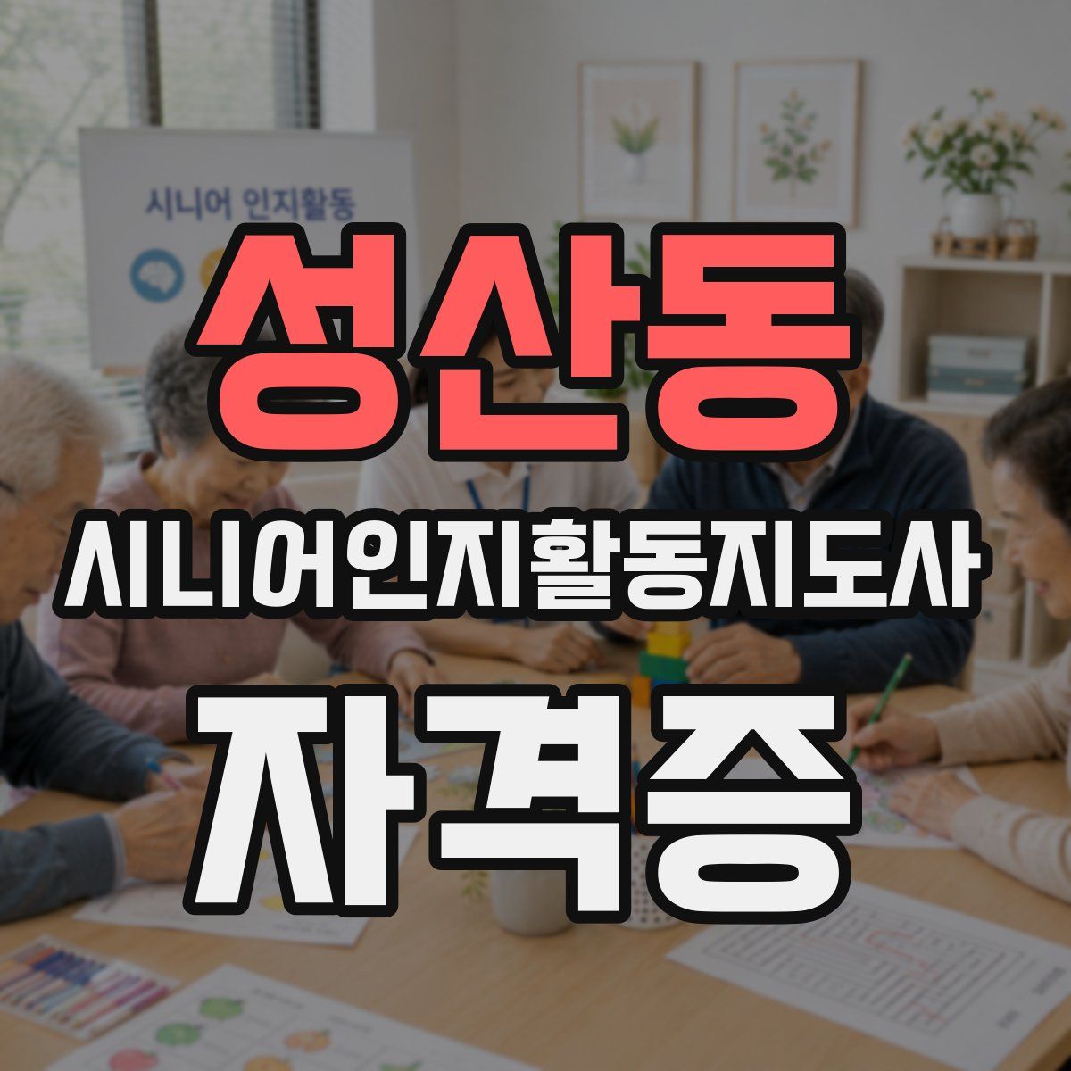 성산동 시니어인지활동지도사 자격증