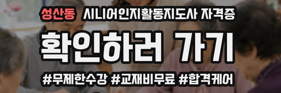 성산동 시니어인지활동지도사 자격증