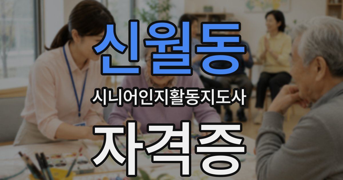 신월동 시니어인지활동지도사 자격증